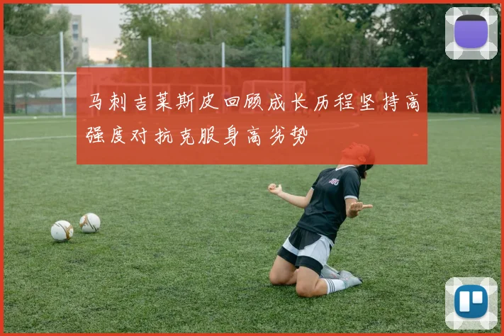 马刺吉莱斯皮回顾成长历程坚持高强度对抗克服身高劣势