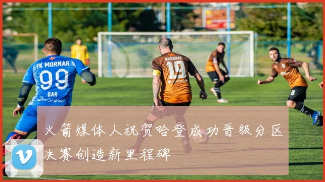火箭媒体人祝贺哈登成功晋级分区决赛创造新里程碑