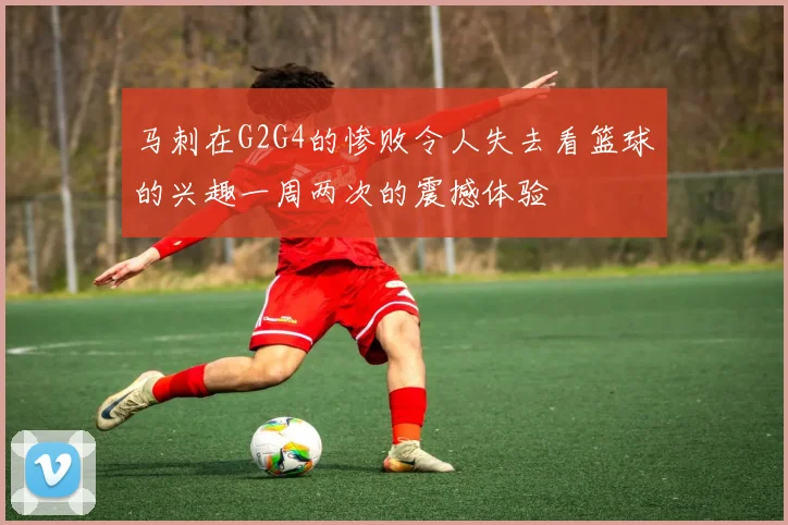 马刺在G2G4的惨败令人失去看篮球的兴趣一周两次的震撼体验