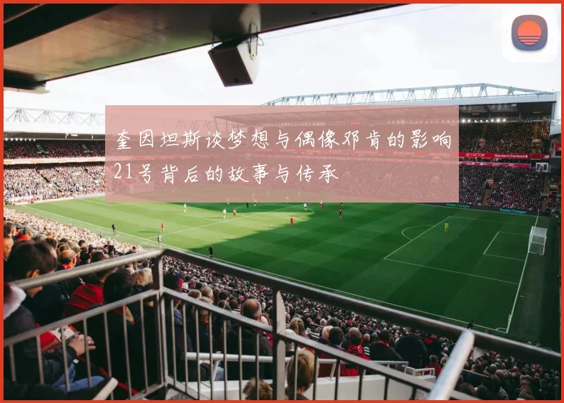奎因坦斯谈梦想与偶像邓肯的影响21号背后的故事与传承