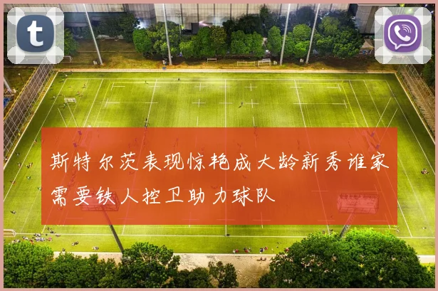 斯特尔茨表现惊艳成大龄新秀谁家需要铁人控卫助力球队